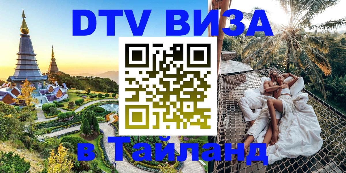 DTV Visa Thailand — прайс и условия, виза без дополнительных документов - Ростов-на-Дону  04.10.2025 