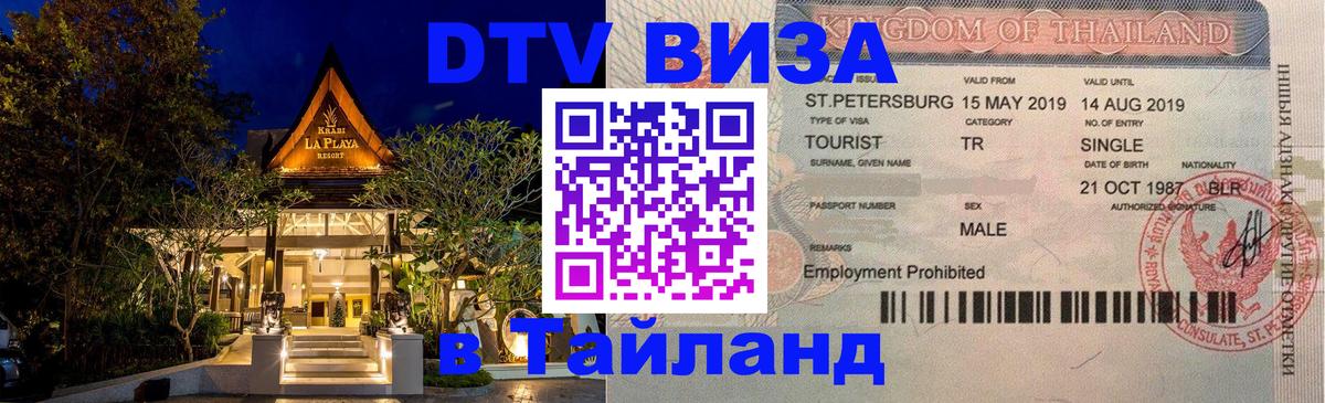 Стоимость и условия DTV визы — оформление в Таиланд под ключ - Ростов-на-Дону  06.12.2025 
