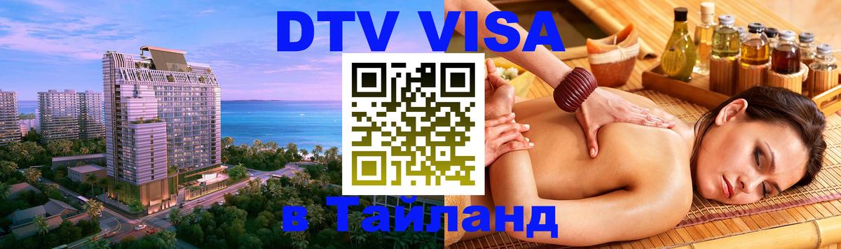 VISA в Тайланд для удалёнщиков 